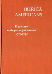 book Праздник в ибероамериканской культуре