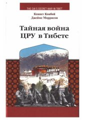 book Тайная война ЦРУ в Тибете