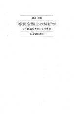 book 等質空間上の解析学―リー群論的方法による序説