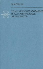 book Комплексообразование и каталитическая активность. Активирование гомогенно-каталитических реакций в растворах