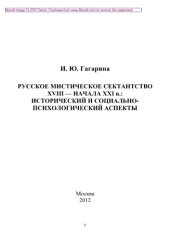 book Русское мистическое сектантство XVIII - начала XXI в.. Исторический и социально-психологический аспекты. Монография