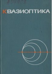 book Квазиоптика (Избранные доклады на международном симпозиуме)