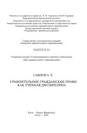 book Сравнительное гражданское право как учебная дисциплина: Открытая лекция