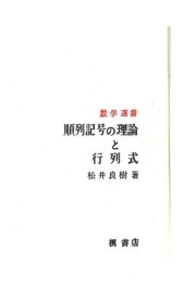 book 順列記号の理論と行列式