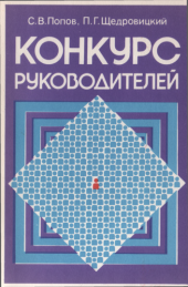 book Конкурс руководителей. Всесоюзный конкурс на должность директора завода микроавтобусов РАФ: анализ случая