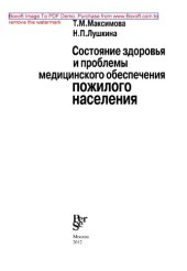 book Состояние здоровья и проблемы медицинского обеспечения пожилого населения