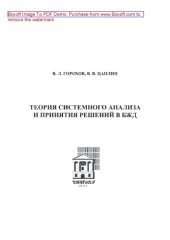 book Теория системного анализа и принятия решений в БЖД. Учебное пособие