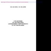 book Концепции современного естествознания. Справочное пособие для подготовки к компьютерному тестированию. Учебное пособие