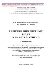 book Решение инженерных задач в пакете MathCAD. Учебное пособие