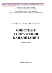 book Очистные сооружения канализации. Учебное пособие