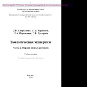 book Экологическая экспертиза. Часть 2. Охрана водных ресурсов. Учебное пособие