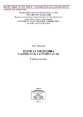 book Ядерная медицина. Радиоизотопы и фармпрепараты. Учебное пособие