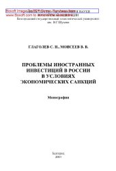 book Проблемы иностранных инвестиций в России в условиях экономических санкций. Монография