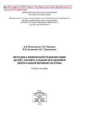 book Методика физической реабилитации детей с перинатальным поражением центральной нервной системы. Учебное пособие
