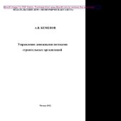 book Управление денежными потоками строительных организаций. Монография