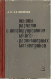 book Основы расчёта и конструирования многорезонаторных магнетронов (резонаторные системы)