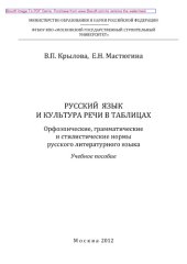 book Русский язык и культура речи в таблицах. Орфоэпические, грамматические и стилистические нормы русского литературного языка. Учебное пособие