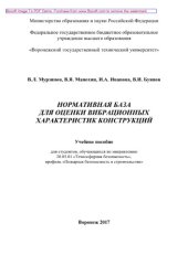 book Нормативная база для оценки вибрационных характеристик конструкций. Учебное пособие для студентов, обучающихся по направлению 20.03.01 «Техносферная безопасность», профиль «Пожарная безопасность в строительстве»