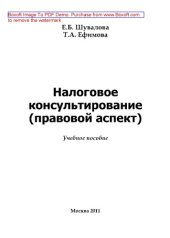 book Налоговое консультирование (правовой аспект). Учебное пособие