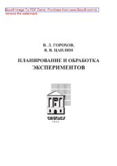 book Планирование и обработка экспериментов. Учебное пособие