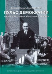 book Пульс демократии: как работают опросы общественного мнения