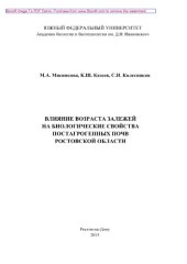 book Влияние возраста залежей на биологические свойства постагрогенных почв Ростовской области. Монография