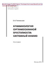 book Криминология организованной преступности. Системный анализ. Монография