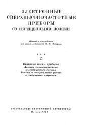 book Электронные сверхвысокочастотные приборы со скрещенными полями. Том 2. Основные типы приборов. Анализ характеристик генерирующих систем. Успехи и направление работ в отдельных странах