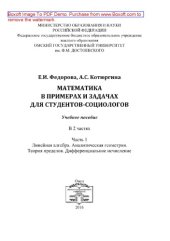 book Математика в примерах и задачах для студентов-социологов. Часть 1. Линейная алгебра. Аналитическая геометрия. Теория пределов. Дифференциальное исчисление. Учебное пособие