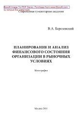 book Планирование и анализ финансового состояния организации в рыночных условиях. Монография