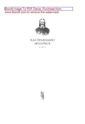 book Как правильно молиться: наставления в молитве святого праведного Иоанна Кронштадтского. Сборник