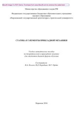 book Статика и элементы прикладной механики. Учебно-методическое пособие по теоретической и прикладной механике для студентов дневной формы обучения