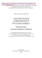 book Лексикология современного русского языка. Краткий курс для иностранных учащихся. Учебно-методическое пособие