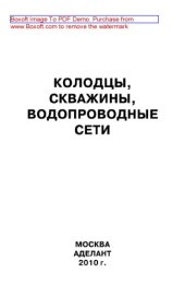 book Колодцы, скважины, водопроводные сети