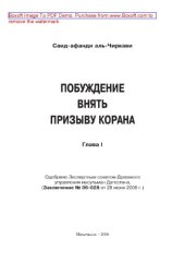 book Побуждение внять призыву Корана. Глава 1