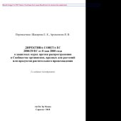 book Директива Совета ЕС 2000/29/ЕС от 8 мая 2000 года о защитных мерах против распространения в Сообществе организмов, вредных для растений или продуктов растительного происхождения