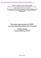 book Методика применения Lab VIEW для моделирования процессов измерений. Учебное пособие