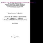 book Управление инновационными сетями в российских мезо- экономических системах. Монография