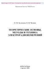 book Теоретические основы, методыи техника электрорадиоизмерений. Учебное пособие