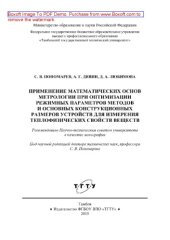 book Применение математических основ метрологии при оптимизации режимных параметров методов и основных конструкционных размеров устройств для измерения теплофизических свойств веществ. Монография