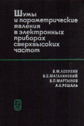 book Шумы и параметрические явления в электронных приборах сверхвысоких частот