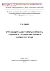 book Организация самостоятельной работы студентов в кредитно-рейтинговой системе обучения