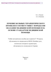 book Лечение больных терапевтического профиля в соответствии с порядками оказания медицинской помощи и на основе стандартов медицинской помощи. Учебно-методическое пособие для студентов V-VI курсов, обучающихся по специальности 060101 «Лечебное дело», клиничес