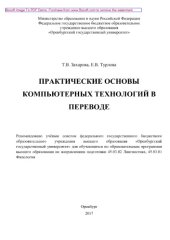 book Практические основы компьютерных технологий в переводе. Учебное пособие