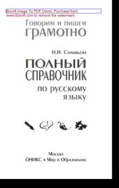 book Полный справочник по русскому языку