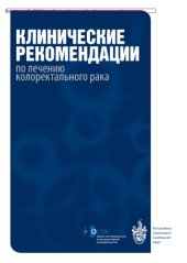 book Клинические рекомендации по лечению колоректального рака