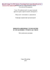 book Информационные технологии в управлении строительством. Методические указания