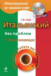 book Итальянский без проблем для начинающих = Una tazza d’italiano per principianti