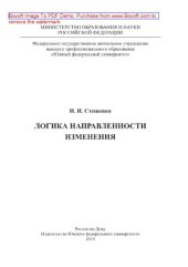 book Логика направленности изменения