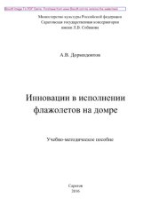 book Инновации в исполнении флажолетов на домре. Учебно-методическое пособие